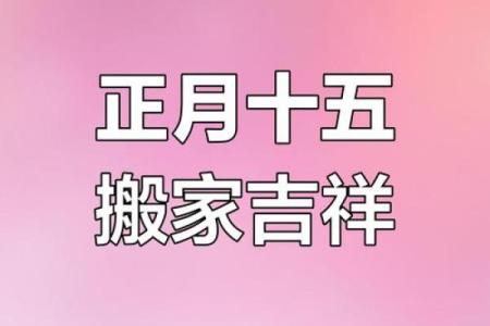 2025正月搬家吉日