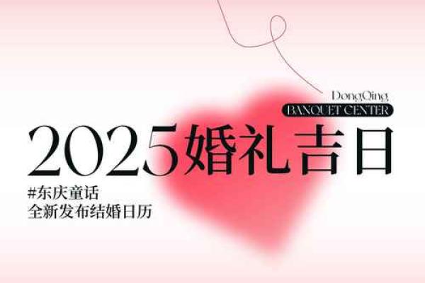 2025年2月结婚最好的日子 2025年2月结婚最好的日子