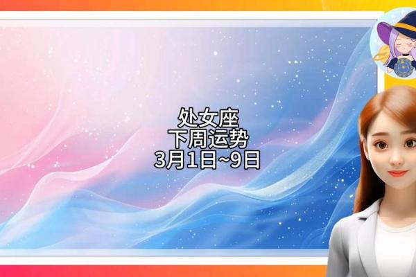 2025年3月24日处女座今日运势第一星座网