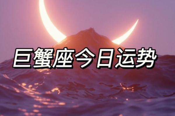 巨蟹座今日运势星座2025年3月31日