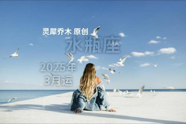星座屋水瓶座今日运势2025年3月25日 星座屋水瓶座今日运势2025年3月25日