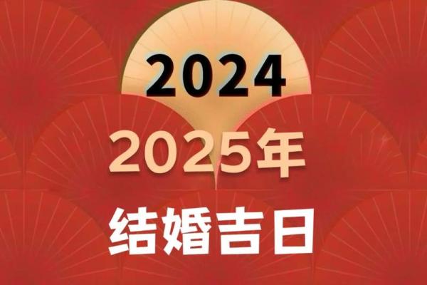 2025年2月的黄道吉日