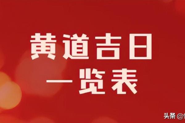 5月份吉日-[黄道吉日]