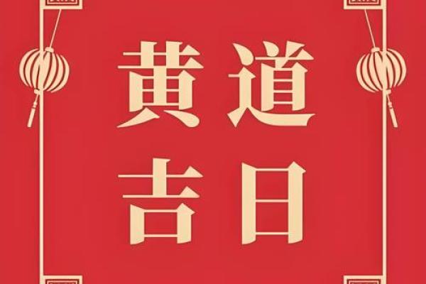 二月份哪天是黄道吉日 二月份哪天是黄道吉日