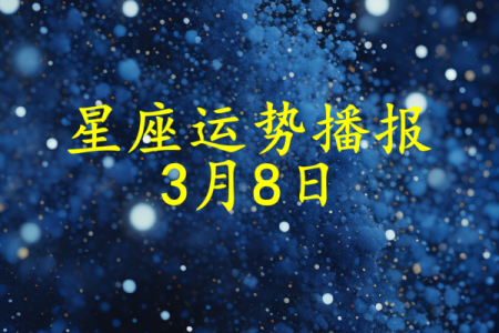 2025年3月25日今日十二星座运势查询