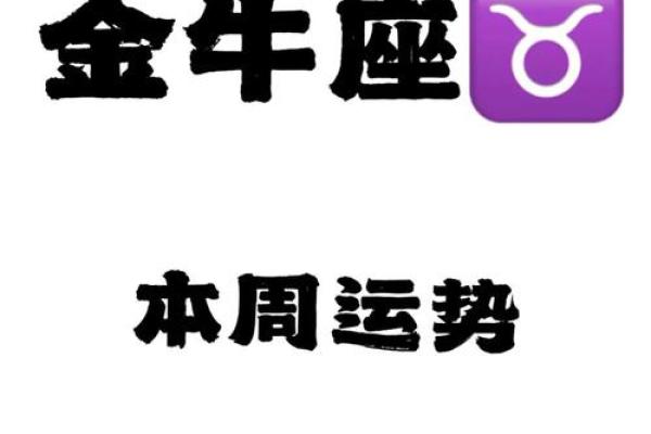 金牛今日运势 金牛座今日运势最新