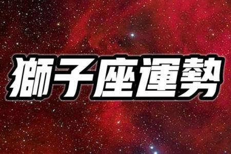 狮子座今日运势星座网_狮子座今日运势解析星座网独家预测