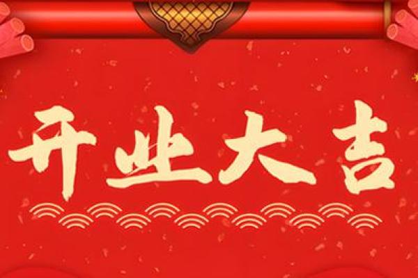 三月的开业吉日(三月开业吉日黄道吉日查询) 三月的开业吉日(三月开业吉日黄道吉日查询)