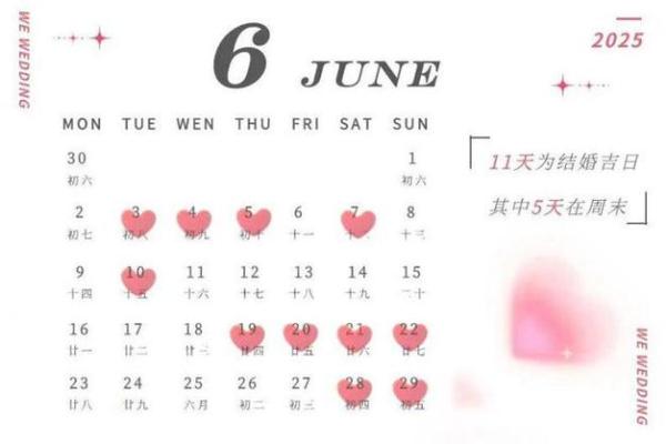 2025年阴历六月结婚吉日 2025年阴历六月结婚吉日