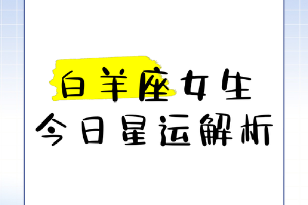 白羊女运气_白羊女运势查询 白羊女运气_白羊女运势查询
