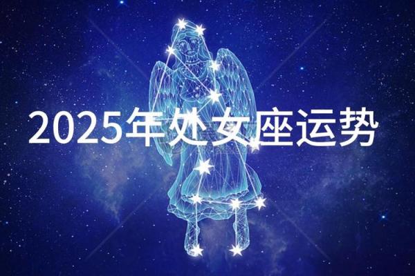 处女2025座全年运势_处女座未来5年运势查询