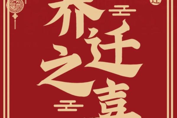 年底乔迁新居吉日(年底乔迁新居吉日有哪些) 年底乔迁新居吉日(年底乔迁新居吉日有哪些)