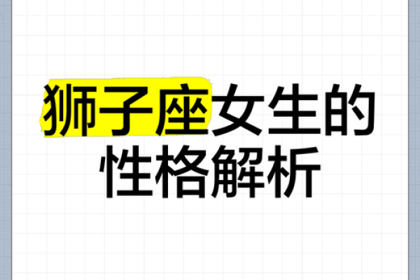 8月狮子座女生性格_8月狮子座女生性格解析热情自信的王者风范 8月狮子座女生性格_8月狮子座女生性格解析热情自信的王者风范