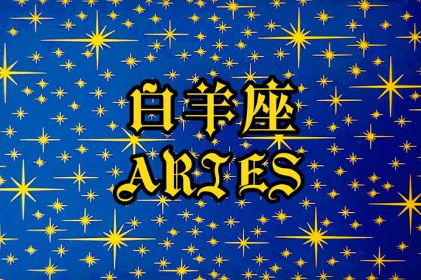 白羊座男2025年感情运势如何_白羊男2020年的爱情运势