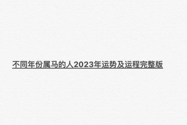 属马2023年开业吉日(2021年属马开业大吉日)