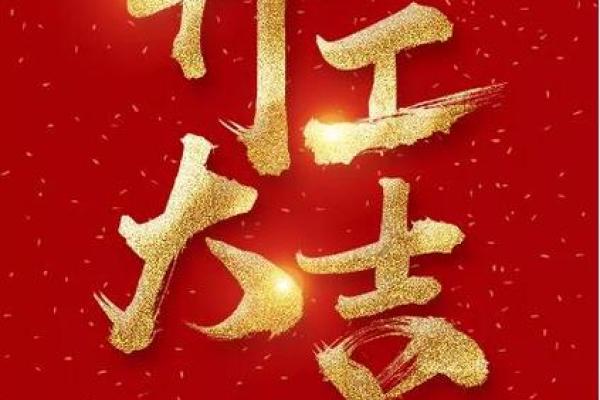 今天开工动土好不好