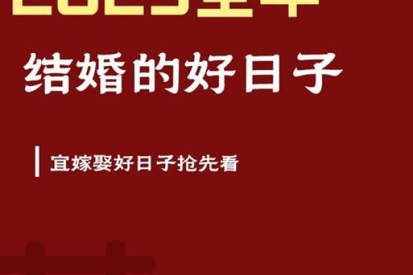 2025正月结婚最佳黄道吉日查询