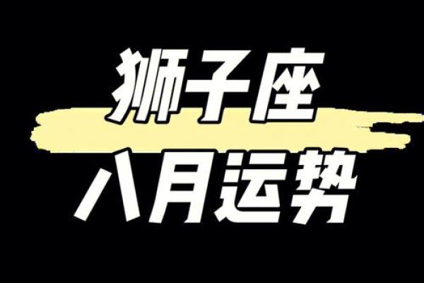 狮子座女今日财运 2023年八月狮子座女财运解析2023年8月财富运势指南