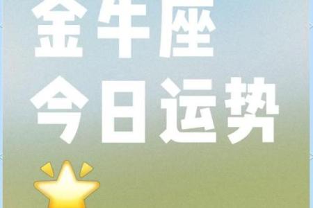 金牛座今日运势解析星座屋独家预测