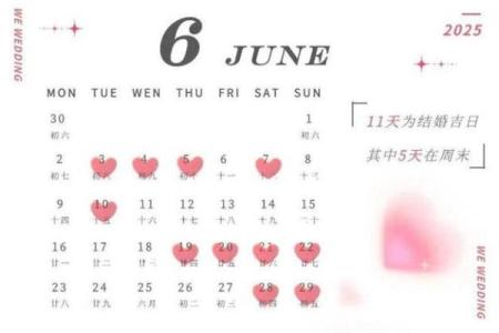 2025年阴历六月结婚吉日