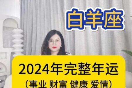 白羊女的运势_白羊女2024年运势解析事业爱情双丰收