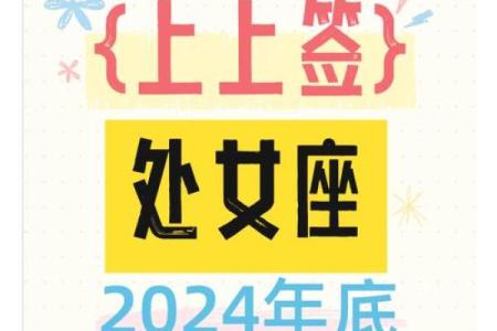 2025年处女座全年运势详解每月运程预测
