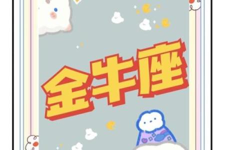 金牛座座今日运势最准 金牛座今日运势最准解析财运爱情事业全揭秘