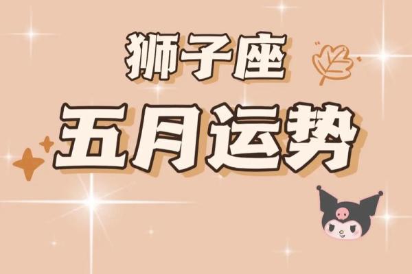 狮子座运势 2025年十一月狮子座运势解析2025年11月狮子座运势指南 狮子座运势 2025年十一月狮子座运势解析2025年11月狮子座运势指南