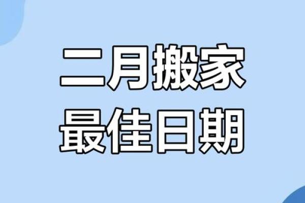 一月份乔迁新居的黄道吉日(一月份乔迁新居的黄道吉日2025)