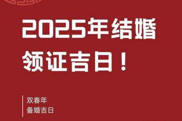 2025年5月结婚好日子黄道吉日(2025年5月结婚好日子黄道吉日图表)