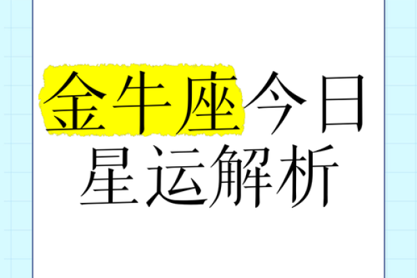 今日金牛运势_今日金牛运势解析财运爱情与事业全指南 今日金牛运势_今日金牛运势解析财运爱情与事业全指南