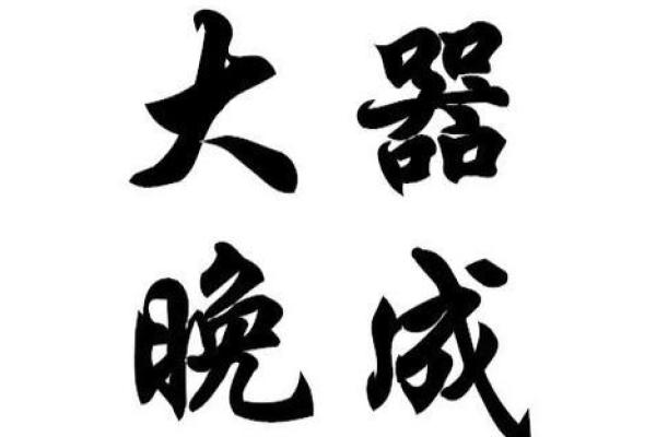 大器晚成是什么生肖(大器晚成一般是多少岁) 大器晚成是什么生肖(大器晚成一般是多少岁)