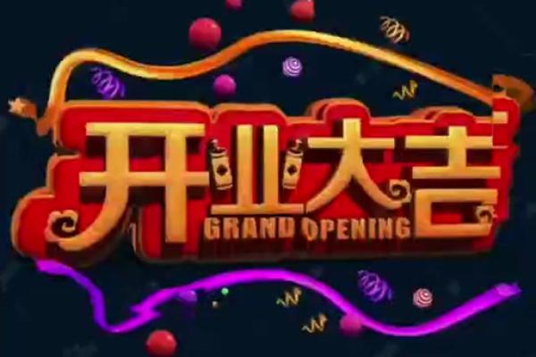 几号是开业的好日子 几号是开业的好日子