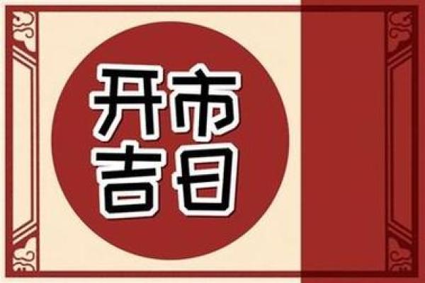 8月宜开业的好日子(8月适合开业的黄道吉日查询) 8月宜开业的好日子(8月适合开业的黄道吉日查询)