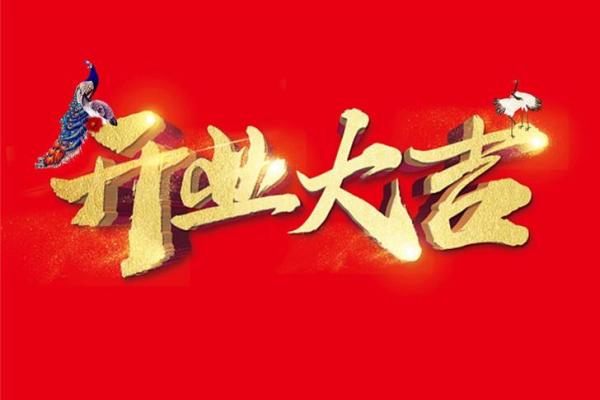 9月份哪天适合开业黄道吉日(9月份哪天适合开业黄道吉日呢) 9月份哪天适合开业黄道吉日(9月份哪天适合开业黄道吉日呢)