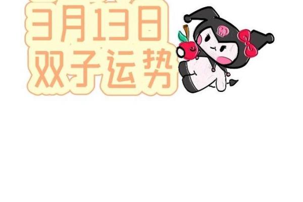 2025年3月26日双子座女生今日运势