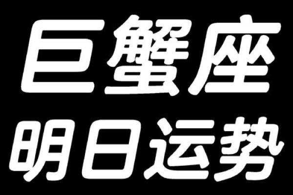 2025年3月26日巨蟹座今日运势星座 2025年3月26日巨蟹座今日运势星座