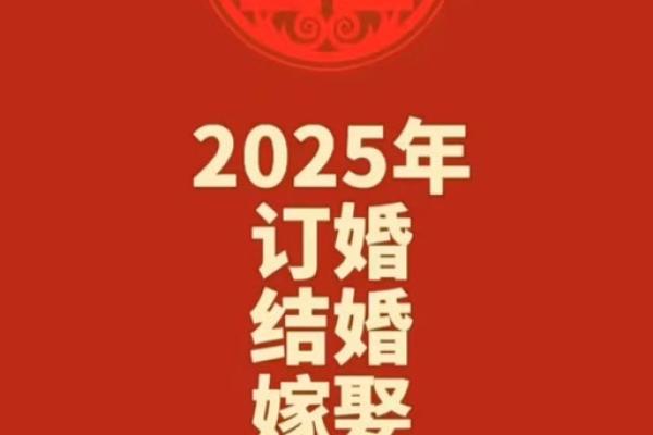 宜订婚的日子2025