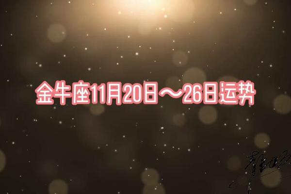 2025年3月26日今日运势金牛座