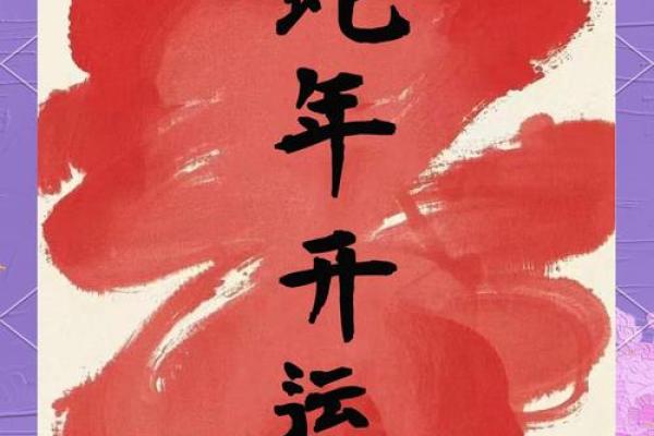 2025属蛇_2025蛇年运势全解析腊月开运指南属蛇人必看 2025属蛇_2025蛇年运势全解析腊月开运指南属蛇人必看