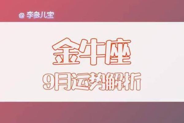 2025年金牛座每月运势 2025年金牛座每月运势详解全年运势预测与建议