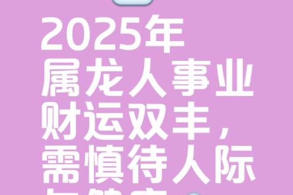2025年属龙人全年运势详解逐月运程与吉凶指引 2025年属龙人全年运势详解逐月运程与吉凶指引