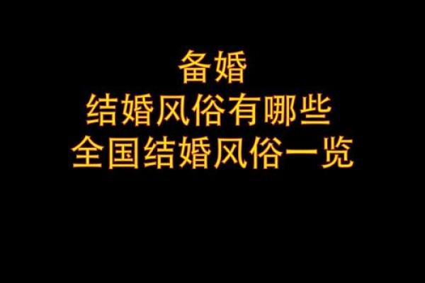 测算结婚吉日