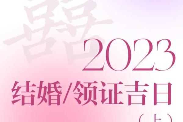 2023黄道吉日订婚 2023黄道吉日订婚