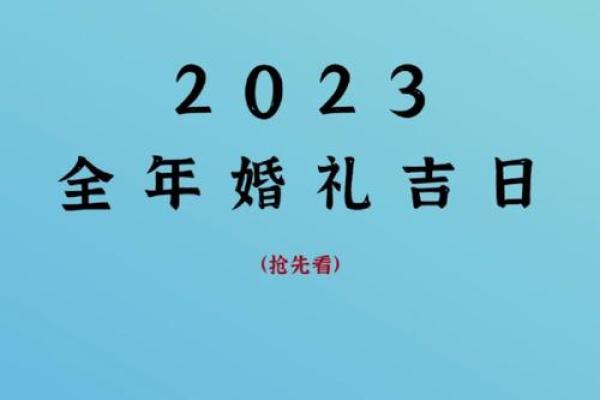 2023黄道吉日订婚 2023黄道吉日订婚