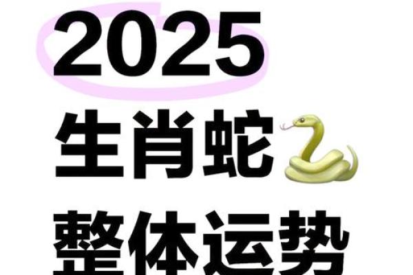 1977年属蛇的人2025年的运势及运程 1977年属蛇人2025年运势全解析全年运程详解 1977年属蛇的人2025年的运势及运程 1977年属蛇人2025年运势全解析全年运程详解