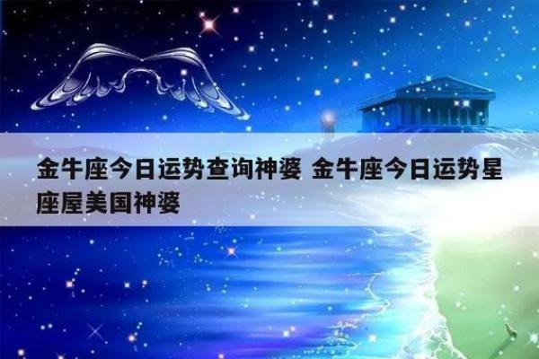 金牛座今天运势及财运_金牛座今天运势及财运如何 金牛座今天运势及财运_金牛座今天运势及财运如何