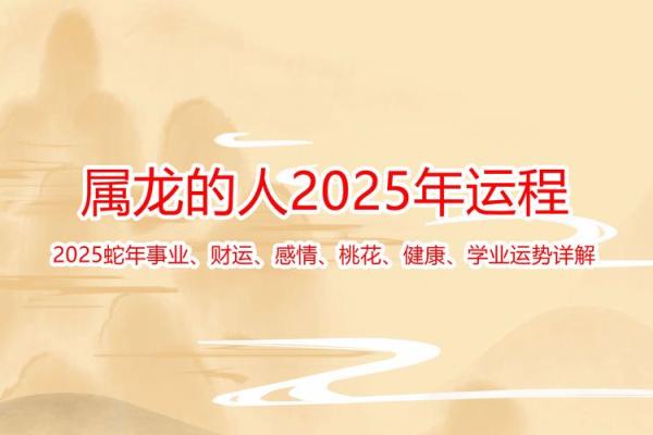 属龙2025本命年运势及运程详解 2025属龙本命年运势全解析全年逐月运程指南