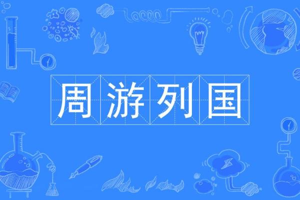 周游列国指什么生肖(周游列国的故事)