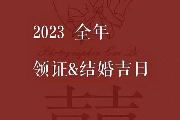 2023年订婚结婚吉日查询 2023年订婚结婚吉日查询